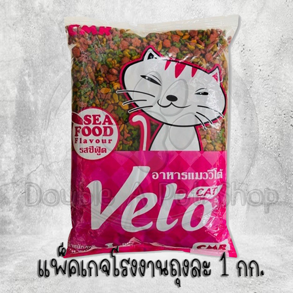 veto-วีโต้-อาหารแมวรสซีฟู้ดเม็ด3สี-ราคาประหยัดราคาถูก-แพ็คเกจโรงงาน-1-kg