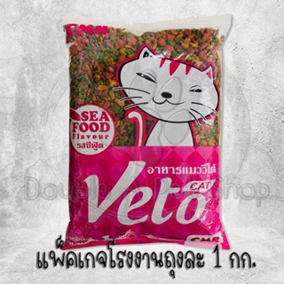 Veto วีโต้ อาหารแมวรสซีฟู้ดเม็ด3สี  ราคาประหยัดราคาถูก แพ็คเกจโรงงาน 1 kg