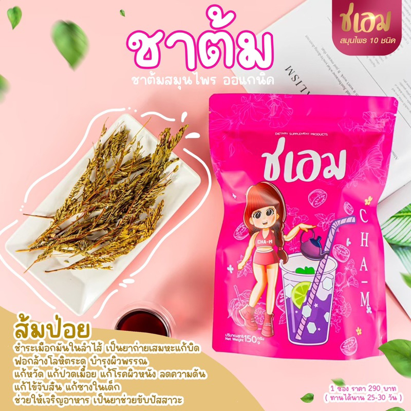 ชะเอม-ชาลดพุง-ส่งฟรี