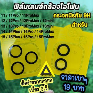 🔥 ฟิล์ม เลนส์กล้อง Full สำหรับ ไอโฟน 15 pro max 15plus 14promax 14 plus 13 promax 12 mini 11 ฟิล์มไอโฟน ฟิล์มกระจก