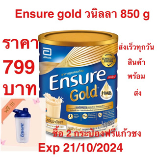 Ensure Gold 850G วนิลา EXP 21/10/2024(กระป๋องรุ่นใหม่) 2 กระป๋องแถมแก้ว