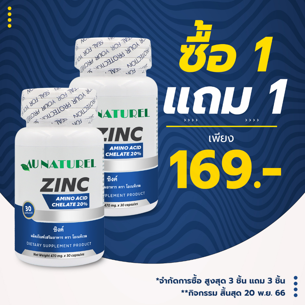 ซื้อ-1-แถม-1-ซิงค์-โอเนทิเรล-zinc-au-naturel