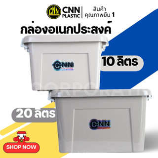 กล่องหูหิ้วใส่ของอเนกประสงค์ CNN ไซส์ 10 ลิตร 20ลิตร มีฝาปิดล็อคได้ กันฝุ่น ไร้กลิ่น ผลิตจากพลาสติกเกรด A