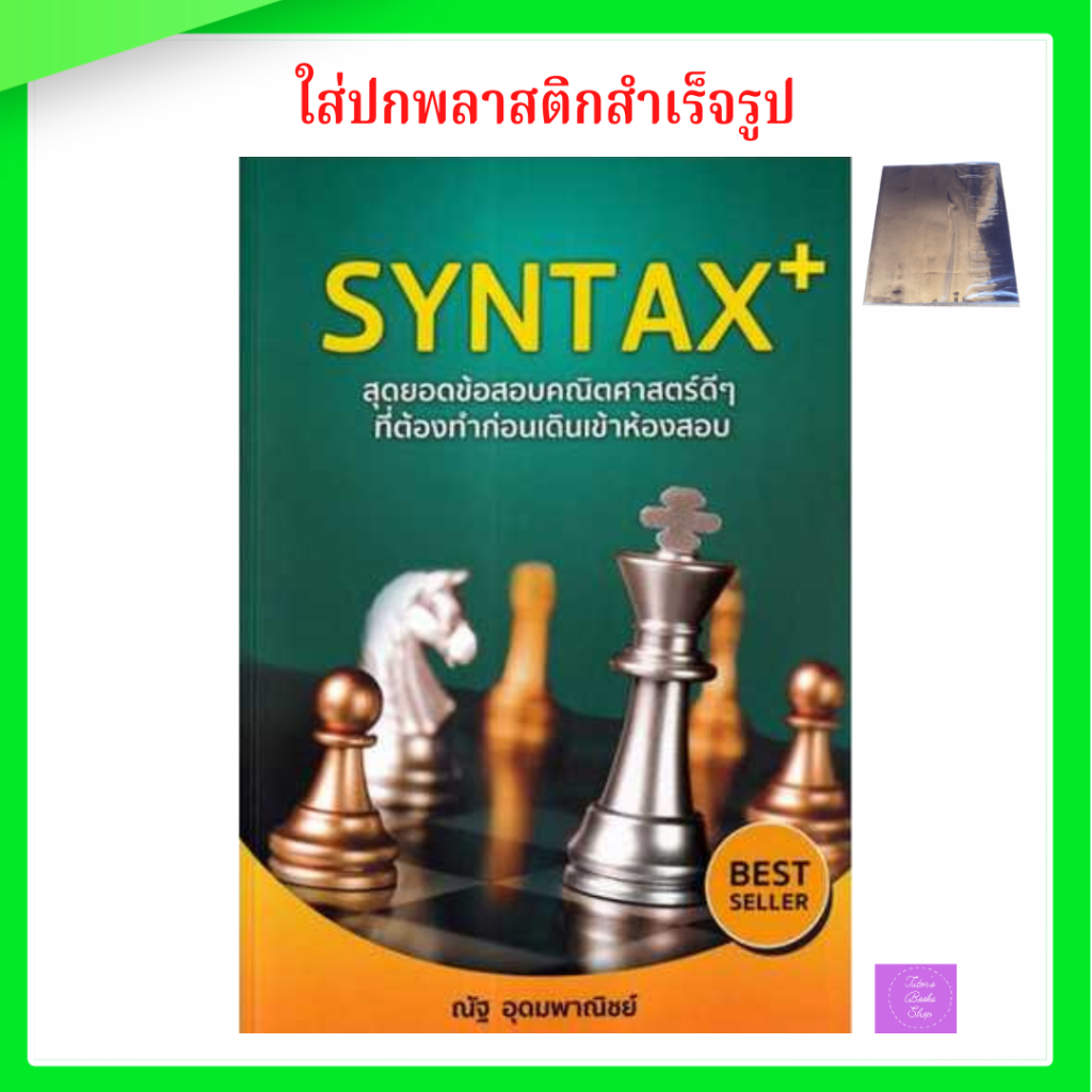 SYNTAX+ สุดยอดข้อสอบคณิตศาสตร์ (พิมพ์ กค’66) | Shopee Thailand