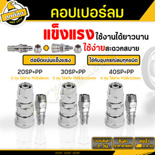 คอปเปอร์ลม (ตัวผู้+ตัวเมีย) ขนาด 20 30 40 SP+PP รุ่นบาง หัวต่อลม ข้อต่อสวมเร็ว ใช้ต่อกับสายลม/ปั๊มลม air copper