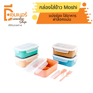 Moshi Moshi Lunch Box กล่องข้าวเล็ก+ช้อนส้อม 1,200 ml.