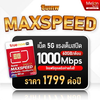 ภาพหน้าปกสินค้าTRUE ซิมเทพ Max speed สูงสุด1000mbps โทรฟรีทุกเครือข่าย ปริมาณ 60GB/เดือน ซิมเน็ต ซิมรายปี ซิมเทพ sim true ซิมทรูรายปี ที่เกี่ยวข้อง