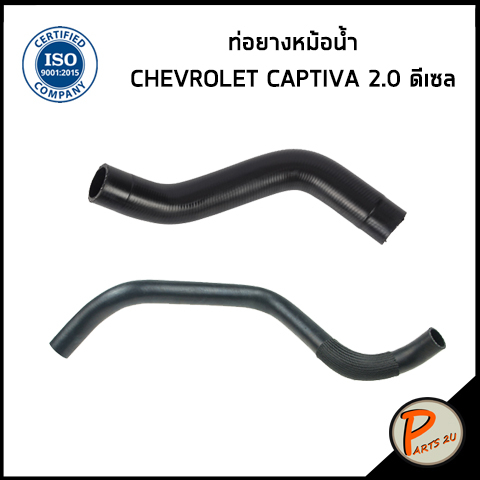 CHEVROLET CAPTIVA ท่อยางหม้อน้ำ / DKR / เครื่อง 2.0 ปี 07- 10 ดีเซล ...