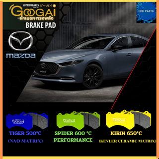 Googai ผ้าเบรค Mazda 3 (หน้า-หลัง) ปี 2005-ON ทุกรุ่น  BK/BL/BN/BM/BP ผ้าดิสเบรค ผ้าเบรคทรงพลัง