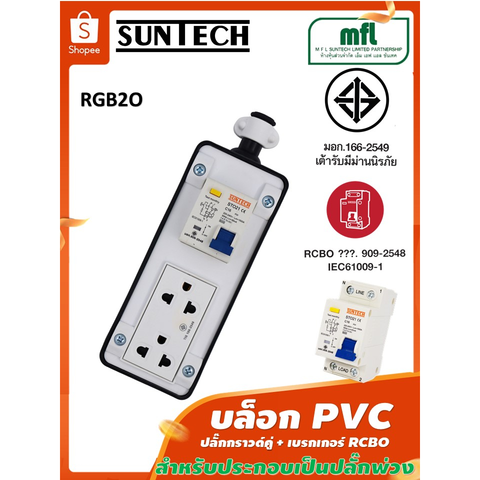 SUNTECH บล็อก PVC สำหรับ ปลั๊กกราวด์คู่ + เบรคเกอร์ RCBO สำหรับประกอบ ...