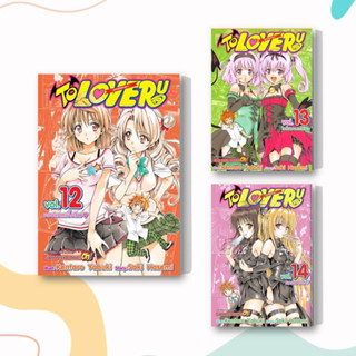 หนังสือ TO LOVE Ru วุ่นรักยัยต่างดาว ล.12-14 ผู้เขียน: KENTARO YABUKI  สำนักพิมพ์: สยามอินเตอร์คอมิกส์/Siam Inter Comics