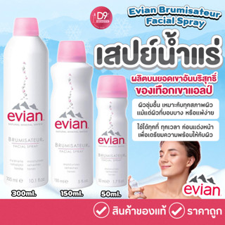 เสปย์น้ำแร่ เอเวียง Evian Brumisateur Facial Spray