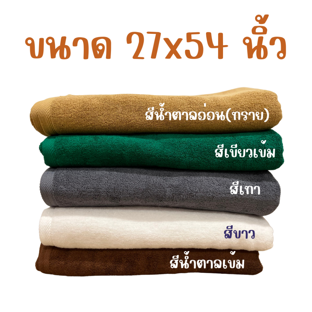 ผ้าเช็ดตัว-โรงแรม-รีสอร์ท-สปา-โปร-สินค้ามาใหม่-ด้ายคู่-ขนนุ่ม-ซับน้ำดีมาก