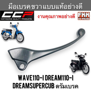 มือเบรค Wave110i Dreamsupercub Dream110i ดรัมเบรค ตรงรุ่น ขวา ดำ งานคุณภาพอย่างดี แบบแท้ CCP-Racing เวฟ110i ดรีมซูเปอร์ค