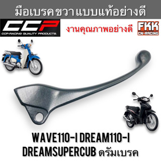 มือเบรค Wave110i Dreamsupercub Dream110i ดรัมเบรค ตรงรุ่น ขวา ดำ งานคุณภาพอย่างดี แบบแท้ CCP-Racing เวฟ110i ดรีมซูเปอร์ค