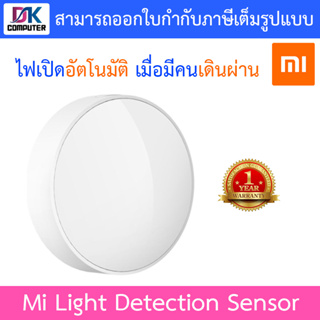 XIAOMI Mi Light Detection Sensor (23955) ดวงไฟตรวจจับเซ็นเซอร์ รับประกันศูนย์ไทย 1 ปี