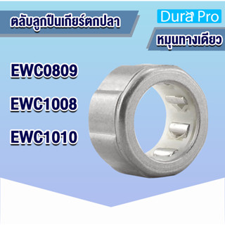 EWC0809 EWC1008 EWC1010 ตลับลูกปืนเกียร์ตกปลา ( FISHING GEAR BEARING ) คลัทช์แบริ่ง EWC 0809 EWC 1008 EWC 1010 ONE WAY