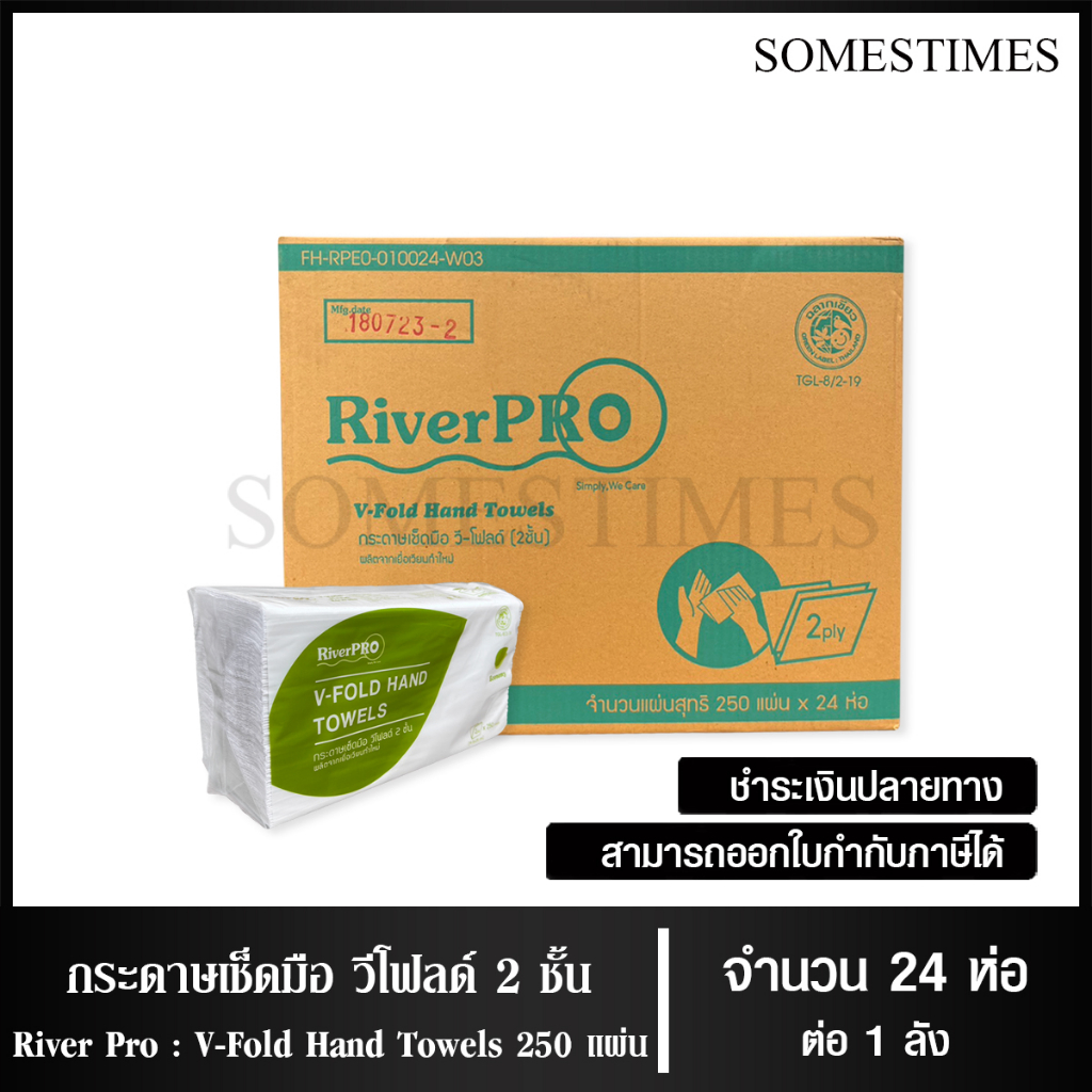 RiverPro กระดาษเช็ดมือแบบแผ่น กระดาษทิชชู่แผ่น วี-โฟลด์ 2 ชั้น 250 แผ่น ...