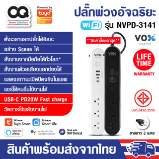 VOX Tuya Wifi Power Strip ปลั๊กไฟอัฉริยะ Plug IOT รุ่น NVPD-3141 กันไฟกระชาก วัดไฟได้ มี Type-C PD 20W. ประกัน Lifetime