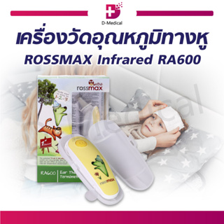 เครื่องวัดอุณหภูมิทางหู ROSSMAX Infrared RA600 สัญญาณเตือนเมื่อมีภาวะไข้ แสดงค่ารวดเร็วภายใน 1 วินาที