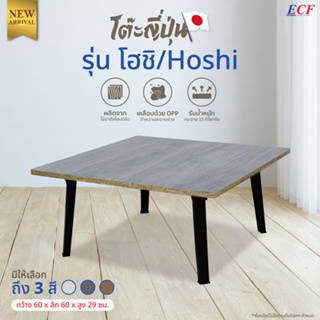 ECF FURNITURE โต๊ะพับญี่ปุ่น รุ่นโฮชิ  ขนาด 60x60ซม.