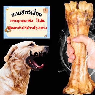 เนื้อแท้ กระดูกขัดฟันสุนัข กระดูกอบไร้มัน ขนมขัดฟันสุนัข ของแทะเล่น อบแห้งไร้มัน ขนาด22ซม.