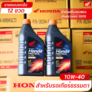 น้ำมันเครื่องสังเคราะห์แท้ ฮอนด้า 10W-40 ( ยกลัง12ขวด)  Honda Protech Ultra 4T MA 1.0L สำหรับรถหัวฉีดทุกรุ่น 10w40