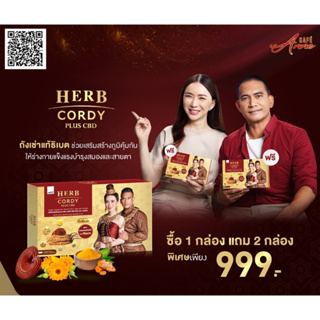 [1 แถม 2] Herb Cordy Plus สูตรใหม่ ถั่งเช้าแท้สายพันธ์ทิเบต ผลิตภัณฑ์เสริมอาหารเพื่อการบำรุงสุขภาพ รวม 3 กล่อง