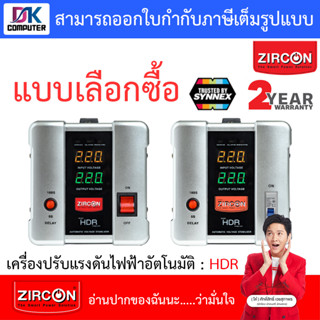 ZIRCON Stabilizer เครื่องปรับแรงดันไฟฟ้า รุ่น HDR : 1000 / 2000 / 3000 / 5000VA - แบบเลือกซื้อ [สั่งได้ครั้งละ 1 ชิ้น]