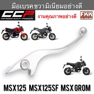 มือเบรค MSX125 MSX125SF MSX Grom ตรงรุ่น ขวา มิเนียม งานคุณภาพอย่างดี แบบแท้ CCP-Racing msx msx125 เอ็มเอสเอ็กซ์