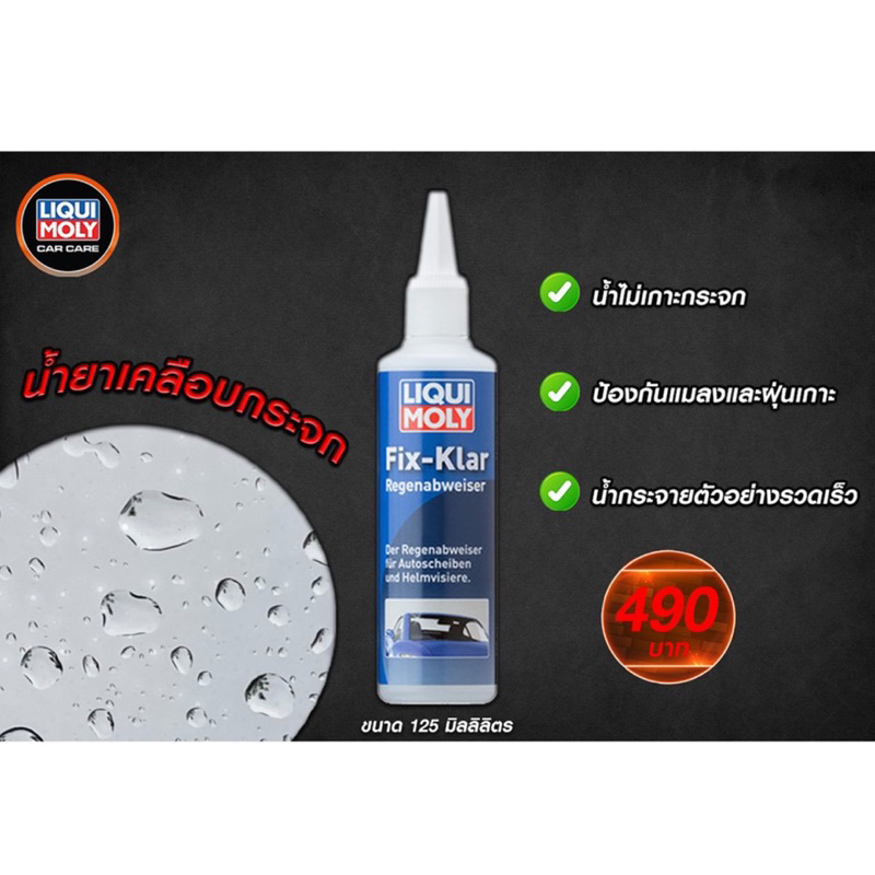 น้ำยาเคลือบกระจก ขจัดละอองฝน LIQUI MOLY FIX-CLEAR RAIN REPELLENT ของแถม ...