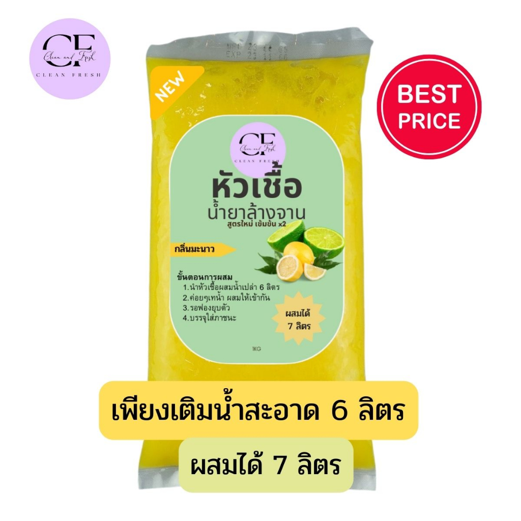 ใหม่-cleanfresh-น้ำยาล้างจานเลมอน-1kg-แบบกึ่งสำเร็จรูป-ผสมทำได้-7-ลิตร-ราคาถูก-ประหยัดแค่ผสมน้ำ-หอม-ประหยัด-คลีนเฟรช