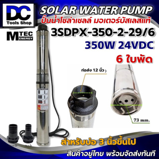 (พร้อมส่ง)MTEC ปั๊มบาดาล บัสเลส โซล่าเซลล์ 350W 24VDC รุ่น 3SDPX-350-29/6 Submersible สำหรับท่อ 3" (Brushless แท้100%)