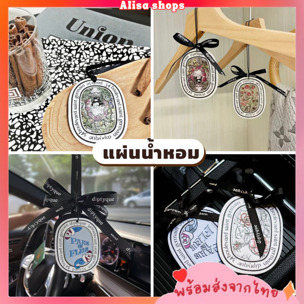 พร้อมส่ง-แผ่นน้ำหอมปรับอากาศ-แผ่นน้ำหอมในรถ-diptyque-ใส่ในตู้เสื้อผ้า-และในรถ