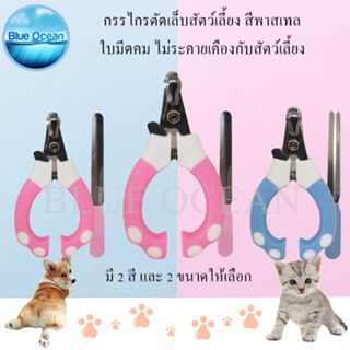 Pet Nail Clippers กรรไกรตัดเล็บสัตว์ พร้อมตะไบ กรรไกรตัดเล็บแมว ที่ตัดเล็บแมว กรรไกรตัดเล็บสุนัข สีฟ้า