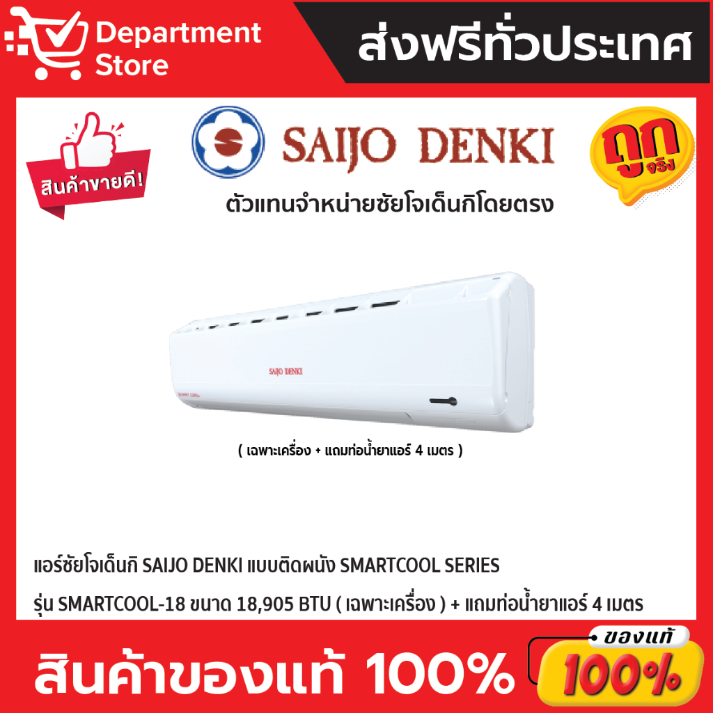 แอร์ซัยโจเด็นกิ-saijo-denki-แบบติดผนัง-smartcool-series-รุ่น-smartcool-18-ขนาด-18-905-btu-เฉพาะเครื่อง