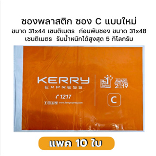 ซองพลาสติกเคอรี่ Kerry Seal Bag C แบบใหม่ใบใหญ่​สำหรับส่งไปรษณีย์  ใช้แพคเสื้อหรือแพคของ รุ่นนี้กันน้ำ หนาเหนียวดีมากค่ะ