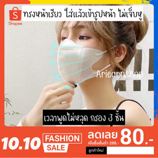 แมสผู้ใหญ่3Dทรงหน้าเรียว 1 ห่อ มี 10 ชิ้น หูสีเดียวกับแมส เวลาใส่พูดแล้วไม่หลุด