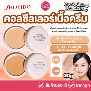 คอนซีลเลอร์ เนื้อครีม  Shiseido Spots Cover Foundation จากญี่ปุ่น