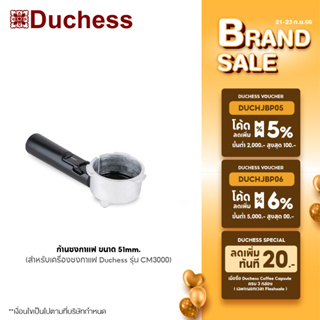 Duchess - R3000-03 ก้านชงกาแฟ ขนาด 51mm. (สำหรับเครื่องชงกาแฟ Duchess รุ่น CM3000)