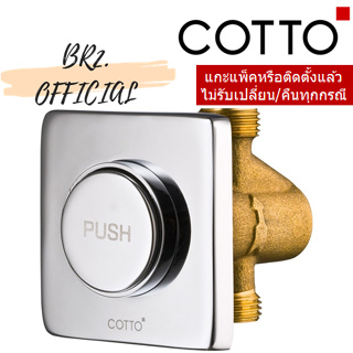 🟢 (01.06) 	COTTO = 	Z469 ชุดปุ่มกด / HANDLE CT456