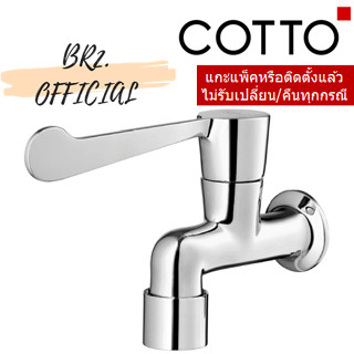 (01.06) 	COTTO = 	CT1150C36 ก๊อกเดี่ยวก้านปัดติดผนัง รุ่น TRUST