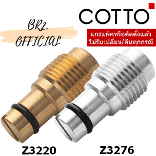 (01.06) 	COTTO = 	Z3220 Z3276 สกรูปรับน้ำสำหรับฟลัชวาล์ว