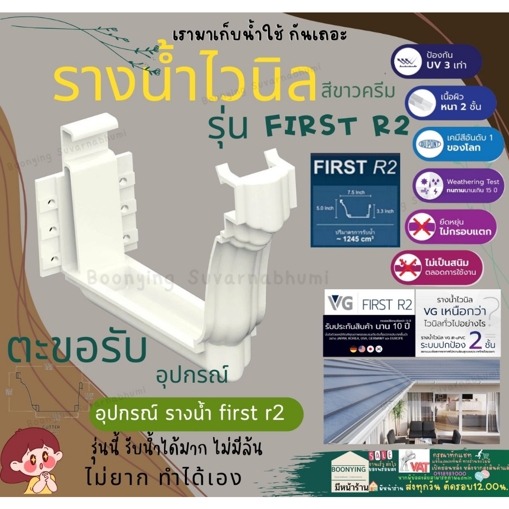 ตะขอ-รับราง-อุปกรณ์-รางน้ำ-ฝน-ไวนิล-หลังคา-ระบายน้ำ-ได้เร็ว-สี-ครีม-vg-first-r2-ทนแดด-uv-ไม่ลามไฟ-แข็งแรงทนทาน