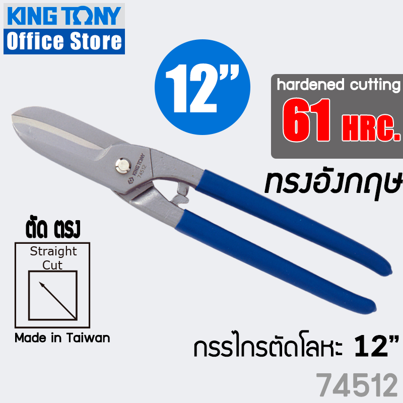 kingtony-กรรไกรตัดสังกะสี-ตัดโลหะ-ทรงอังกฤษ-12-และ-14-curved-tin-snips-74512-74514
