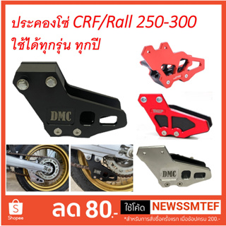 ตัวประครองโซ่ ประคองโซ่ (ไม่เกิน48ฟัน) ประคอง โซ่พลาสติก PE/อลูมิเนียม CRF/Rally 250-300 ตรงรุ่น โซ่ ตัวดันโซ่ ล็อคโซ่