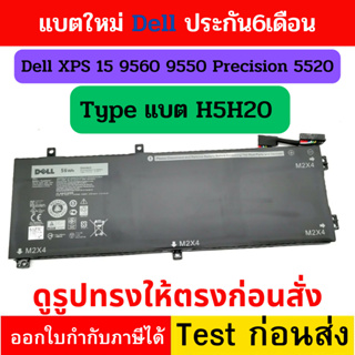 พรีออเดอร์รอ10วัน Dell แบตเตอรี่ H5H20 (XPS 15 9560 9570 Precision 15 5520 Inspiron 7590 7591 Series) Dell Battery