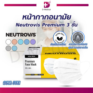 [ 1 กล่อง / 30 ชิ้น] หน้ากากอนามัย Neutrovis Premium 3 ชั้น แมส นิวโทรวิส หน้ากากพรีเมี่ยม