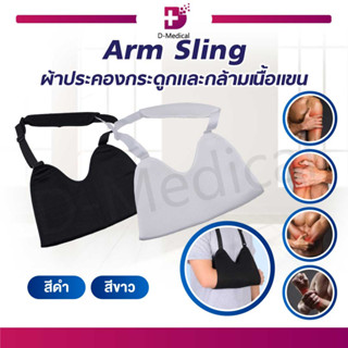 Arm sling ที่ช่วยพยุงแขน สายคล้องแขน ประคองกระดูกและกล้ามเนื้อแขน แบบเว้า / D-Medical