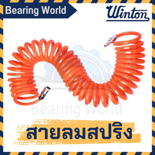 WINTON สายลมสปริง ขนาด 6 / 9 / 12 / 15 เมตร พร้อมข้อต่อคอปเปอร์ สายลมแบบขดสปริง พร้อมข้อต่อคอปเปอร์